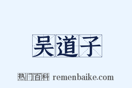 吴道子是什么意思的图片